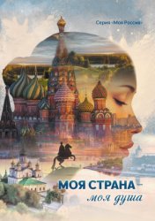 Скачать Моя страна – моя душа бесплатно
