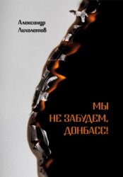 Скачать Мы не забудем, Донбасс! бесплатно