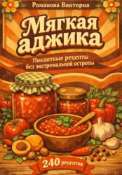 Скачать Мягкая аджика: пикантные рецепты без экстремальной остроты бесплатно