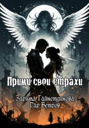 Скачать Прими свои страхи бесплатно