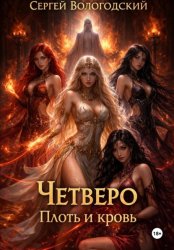 Скачать Четверо. Плоть и кровь бесплатно