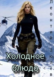 Скачать Холодное блюдо бесплатно
