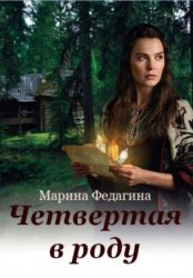 Скачать Четвёртая в роду бесплатно