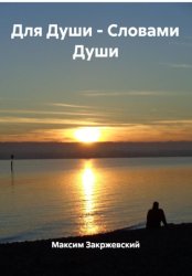 Скачать Для Души - Словами Души бесплатно