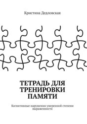Скачать Тетрадь для тренировки памяти. Когнитивные нарушения умеренной степени выраженности бесплатно