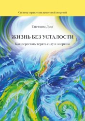 Скачать Жизнь без усталости. Как перестать терять силу и энергию бесплатно