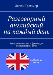Скачать Разговорный английский на каждый день. Все нужные слова и фразы для повседневной речи бесплатно