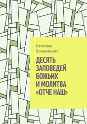 Скачать Десять заповедей Божьих и молитва «Отче наш» бесплатно