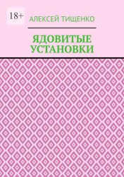 Скачать Ядовитые установки бесплатно
