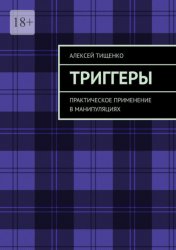 Скачать Триггеры. Практическое применение в манипуляциях бесплатно