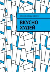Скачать Вкусно худей бесплатно