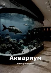 Скачать Аквариум бесплатно