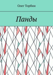 Скачать Панды бесплатно