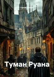 Скачать Туман Руана бесплатно