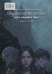 Скачать Дети Вольного Бога. Срывающий оковы. Книга третья бесплатно