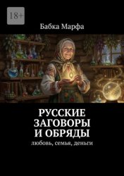 Скачать Русские заговоры и обряды. Любовь, семья, деньги бесплатно
