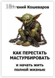 Скачать Как перестать мастурбировать и начать жить полной жизнью бесплатно