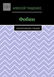 Скачать Фобии. Гипнотерапия страхов бесплатно