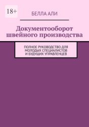 Скачать Документооборот швейного производства. Полное руководство для молодых специалистов и будущих управленцев бесплатно