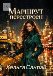 Скачать Маршрут перестроен бесплатно