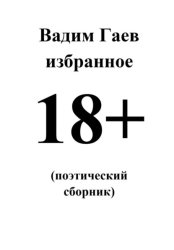 Скачать Избранное. 18+ (поэтический сборник) бесплатно