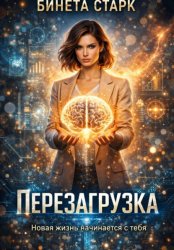 Скачать Перезагрузка бесплатно