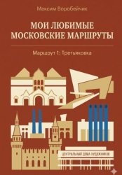 Скачать Мои любимые московские маршруты. Маршрут 1: Третьяковка бесплатно