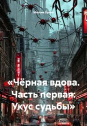 Скачать Чёрная вдова. Часть первая: Укус судьбы бесплатно