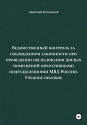 Скачать Ведомственный контроль за соблюдением законности при проведении обследования жилых помещений оперативными подразделениями МВД России. Учебное пособие бесплатно