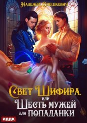 Скачать Свет Шифира, или Шесть мужей для попаданки бесплатно