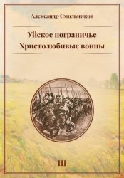 Скачать Уйское пограничье. Христолюбивые воины. Третья книга бесплатно