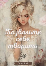Скачать Позвольте себе творить бесплатно
