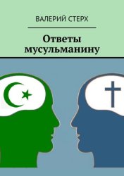 Скачать Ответы мусульманину бесплатно
