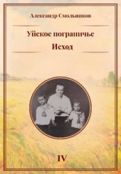 Скачать Уйское пограничье. Исход. Книга четвёртая бесплатно
