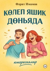 Скачать Көлеп яшик дөньяда бесплатно