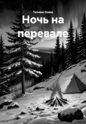 Скачать Ночь на перевале бесплатно