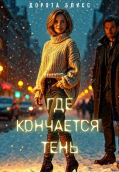 Скачать Где кончается тень бесплатно