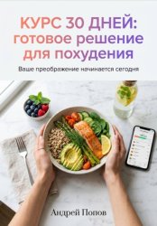 Скачать Курс 30 дней: готовое решение для похудения бесплатно