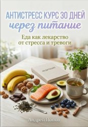Скачать Антистресс курс 30 дней через питание бесплатно