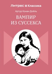 Скачать Вампир из Суссекса бесплатно