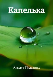 Скачать Капелька бесплатно