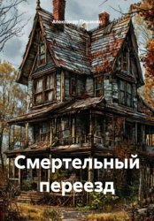 Скачать Смертельный переезд бесплатно
