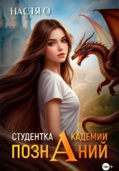 Скачать Студентка Академии познаний (Академия Познаний - 1) бесплатно