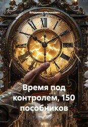 Скачать Время под контролем, 150 пособников бесплатно