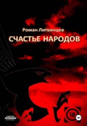 Скачать Счастье народов бесплатно