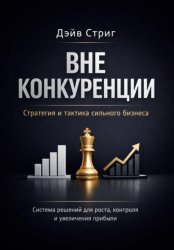 Скачать Вне конкуренции. Стратегия и тактика сильного бизнеса. Система решений для роста, контроля и увеличения прибыли бесплатно