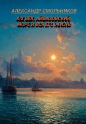 Скачать Айвазовский, море и вся его жизнь. Книга первая бесплатно