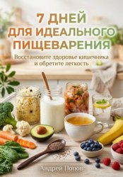 Скачать 7 дней для идеального пищеварения бесплатно