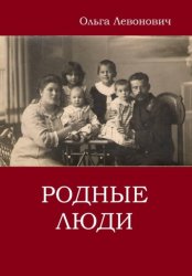 Скачать Родные люди бесплатно