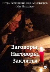 Скачать Заговоры. Наговоры. Заклятья бесплатно